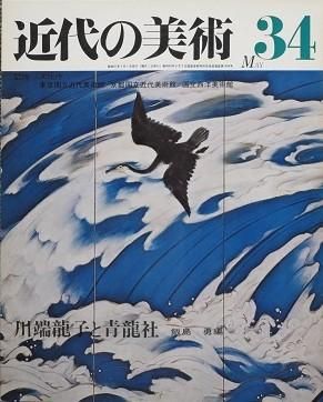 近代の美術 ３４ 川端龍子と青龍社 - 月吠文庫(げっぽうぶんこ)