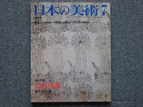 日本の美術 Ｎo.218 仏教版画 菊竹淳一編 - 月吠文庫(げっぽうぶんこ)