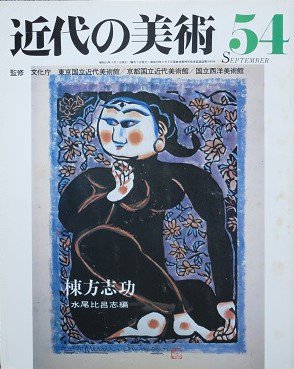 近代の美術 ５４ 棟方志功 - 月吠文庫(げっぽうぶんこ)