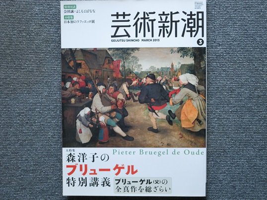 芸術新潮　大特集 森洋子のブリューゲル特別講義 - 月吠文庫(げっぽうぶんこ)