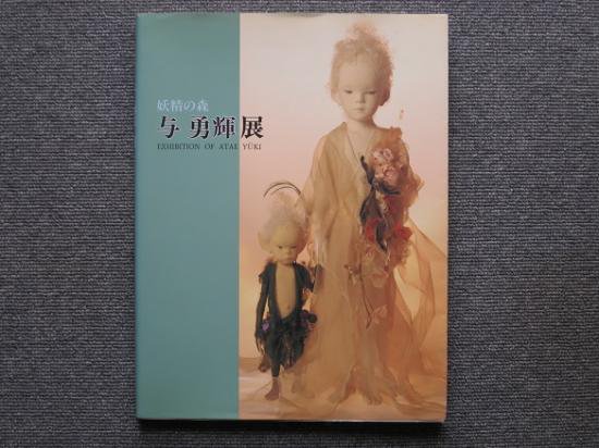 妖精の森 与勇揮展 - 月吠文庫(げっぽうぶんこ)