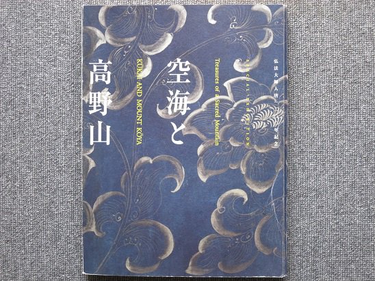 弘法大師入唐１２００年記念 空海と高野山 - 月吠文庫(げっぽうぶんこ)