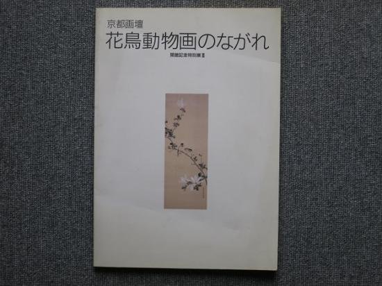 京都画壇 花鳥動物画のながれ - 月吠文庫(げっぽうぶんこ)