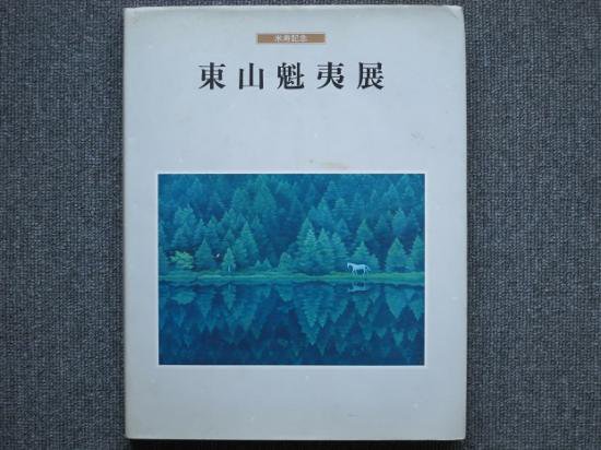 米寿記念 東山魁夷展 - 月吠文庫(げっぽうぶんこ)