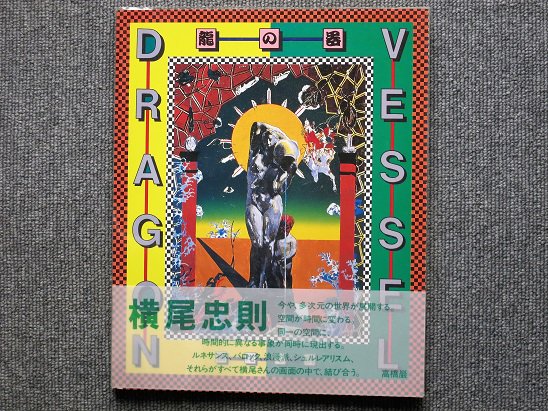 横尾忠則 「龍の器」 - 月吠文庫(げっぽうぶんこ)