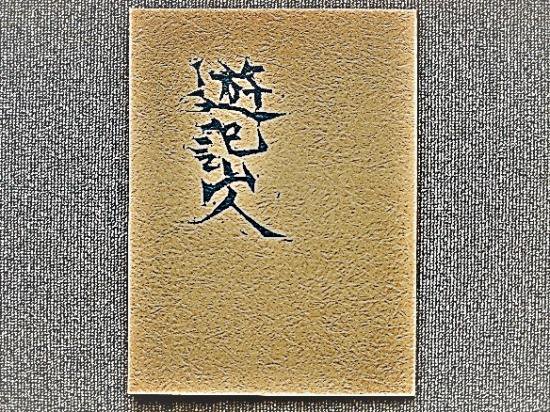 白寿記念 遊記山人書展作品集 - 月吠文庫(げっぽうぶんこ)