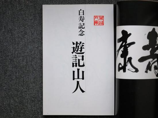 白寿記念 遊記山人書展作品集 - 月吠文庫(げっぽうぶんこ)