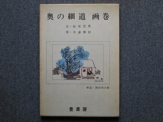 与謝蕪村 奥の細道画巻 - 月吠文庫(げっぽうぶんこ)