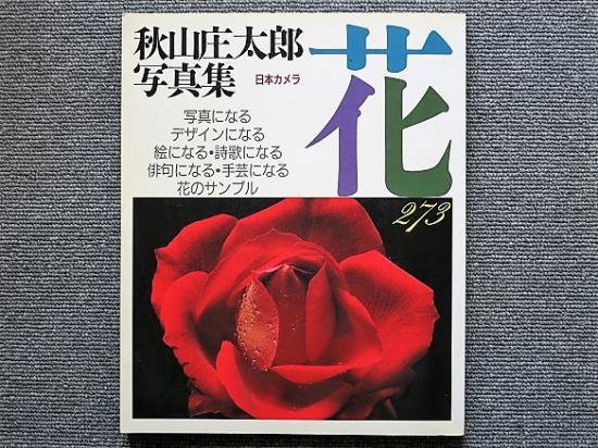秋山庄太郎「花」写真集 - 月吠文庫(げっぽうぶんこ)
