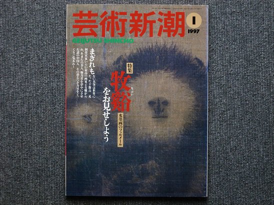 芸術新潮1997年1月号 特集・牧谿をお見せしょう - 月吠文庫(げっぽう