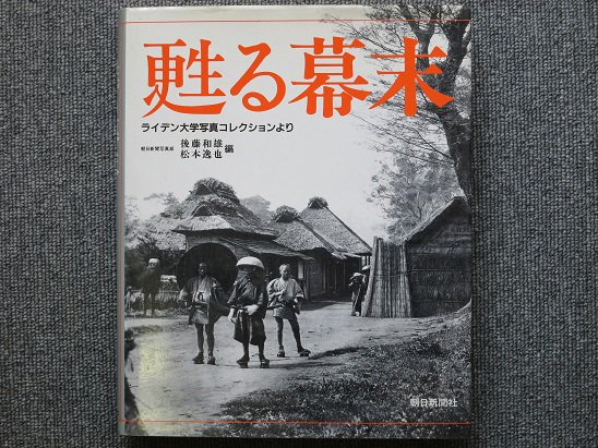 甦る幕末 ライデン大学写真コレクションより - 月吠文庫(げっぽうぶんこ)