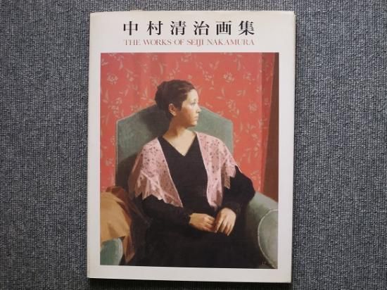 中村清治画集 - 月吠文庫(げっぽうぶんこ)