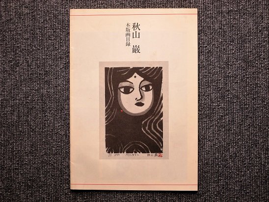 秋山巌　木版画目録 - 月吠文庫(げっぽうぶんこ)