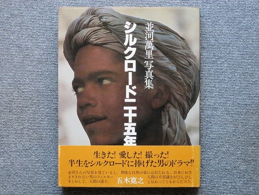 並河萬里写真集 シルクロード二十五年 - 月吠文庫(げっぽうぶんこ)