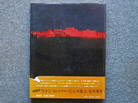 並河萬里写真集 シルクロード二十五年 - 月吠文庫(げっぽうぶんこ)