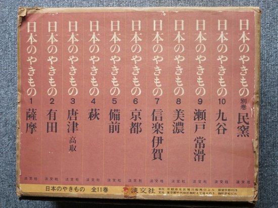 日本のやきもの 全１０巻＋別巻１ - 月吠文庫(げっぽうぶんこ)