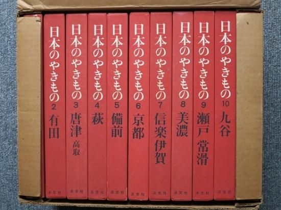 日本のやきもの 全１０巻＋別巻１ - 月吠文庫(げっぽうぶんこ)