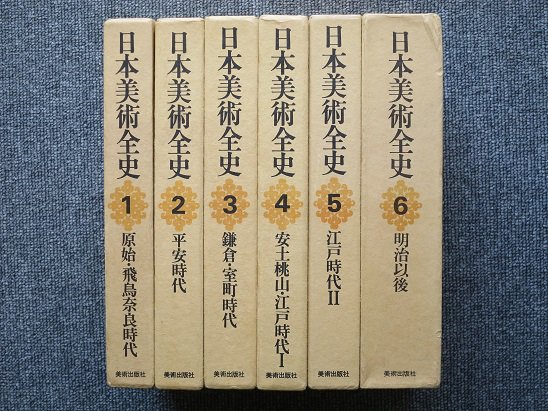 日本美術全史 ６冊揃 - 月吠文庫(げっぽうぶんこ)