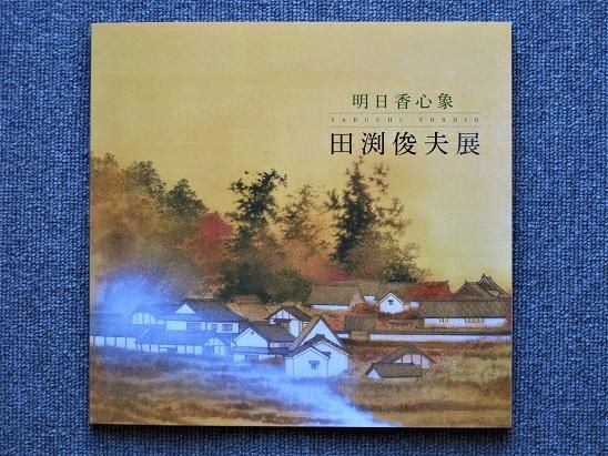 明日香心象 田渕俊夫展 - 月吠文庫(げっぽうぶんこ)
