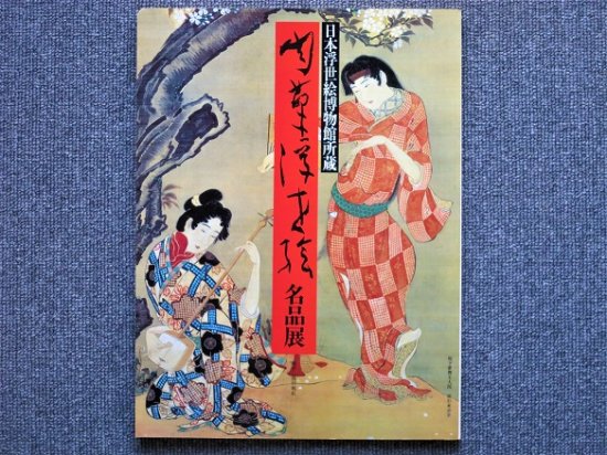 肉筆浮世絵撰集 日本浮世絵博物館 - ノンフィクション/教養