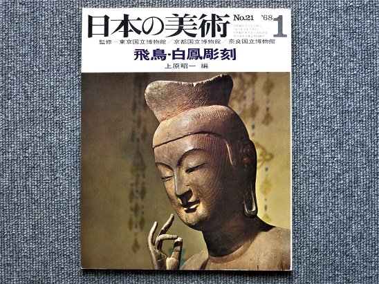 日本の美術 Ｎo.21 飛鳥・白鳳彫刻 上原昭一編 - 月吠文庫(げっぽうぶんこ)