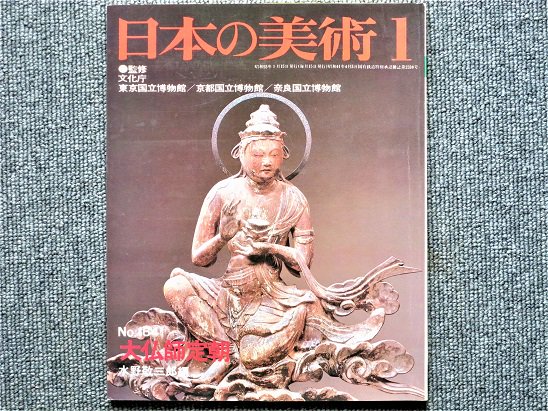 日本の美術 Ｎo.164 大仏師定朝 水野敬三郎編 - 月吠文庫(げっぽうぶんこ)