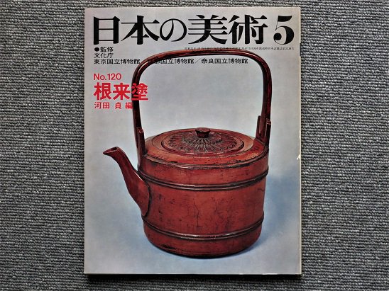 日本の美術 Ｎo.120 根来塗 河田貞編 - 月吠文庫(げっぽうぶんこ)