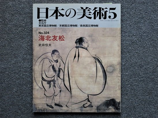 日本の美術 Ｎo.324 海北友松 - 月吠文庫(げっぽうぶんこ)