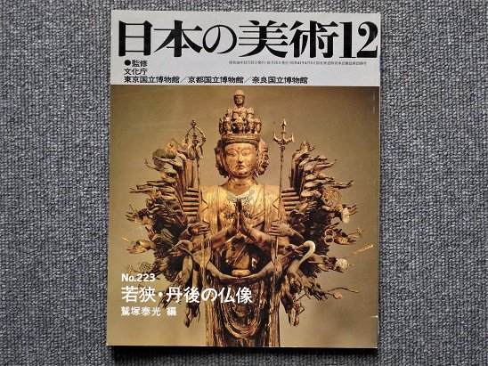 ☆ 一般公開されていない秘蔵仏像が並ぶ若狭の古寺美術 若狭の古寺美術 