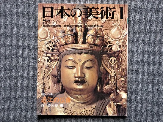 日本の美術 Ｎo.224 近江の仏像 西川杏太郎 - 月吠文庫(げっぽうぶんこ)