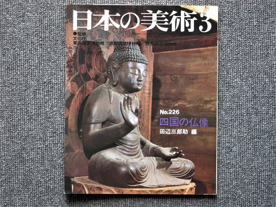 日本の美術 Ｎo.226 四国の仏像 田辺三郎助編 - 月吠文庫(げっぽうぶんこ)