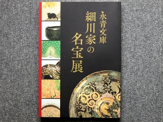 永青文庫　細川家の名宝展 - 月吠文庫(げっぽうぶんこ)