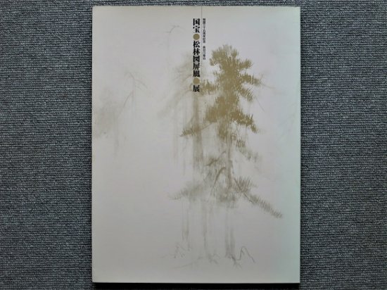 長谷川等伯 国宝「松林図屏風」展 月吠文庫(げっぽうぶんこ)