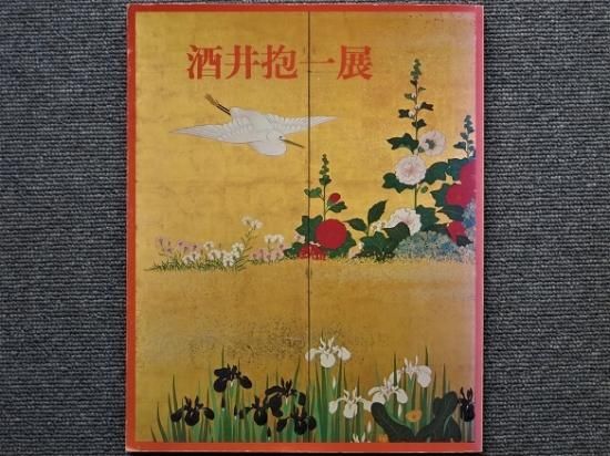酒井抱一展 - 月吠文庫(げっぽうぶんこ)