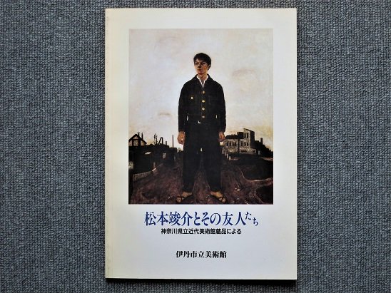 松本竣介とその友人たち 神奈川県立近代美術館蔵品による - 月吠文庫