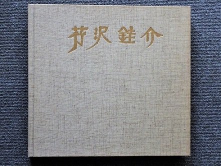 芹沢銈介の五十年 ー作品と身辺の品々ー - 月吠文庫(げっぽうぶんこ)