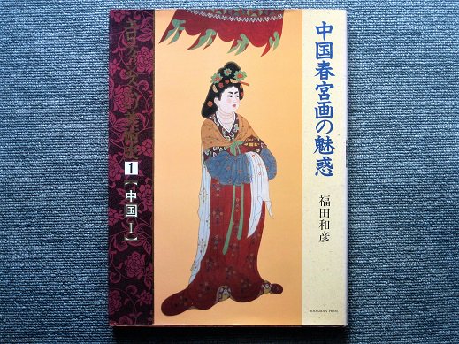 中国春宮画の魅惑 エロティシズムの美術史 １ [中国１] - 月吠文庫(げっぽうぶんこ)