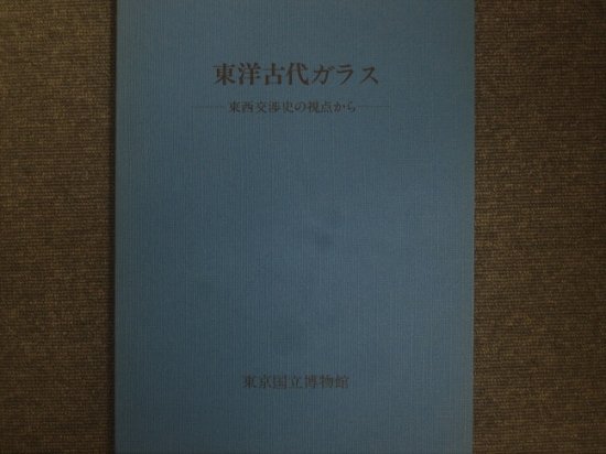 東洋古代ガラス －東西交渉史の視点からー - 月吠文庫(げっぽうぶんこ)