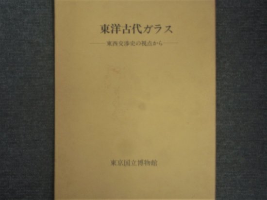 東洋古代ガラス －東西交渉史の視点からー - 月吠文庫(げっぽうぶんこ)