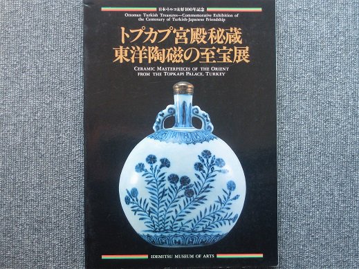 トプカプ宮殿秘蔵 東洋陶磁の至宝展 ☆ 友好100年記念 ☆ 品 - アート