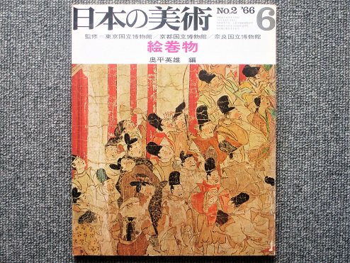 日本の美術 Ｎo.２ 絵巻物 奥平英雄編 - 月吠文庫(げっぽうぶんこ)