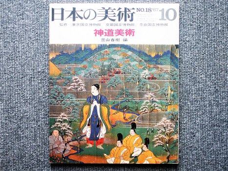 日本の美術 ｎo 18 神道美術 景山春樹編 月吠文庫 げっぽうぶんこ