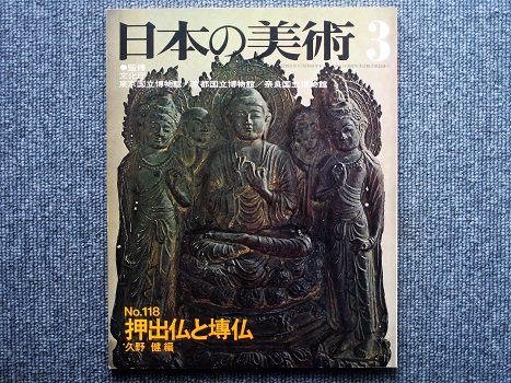 日本の美術 ｎo 118 押出仏と塼仏 久野健編 月吠文庫 げっぽうぶんこ