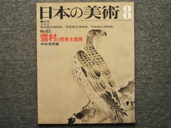 日本の美術 No.63 雪村と関東水墨画 中村渓男編 - 月吠文庫