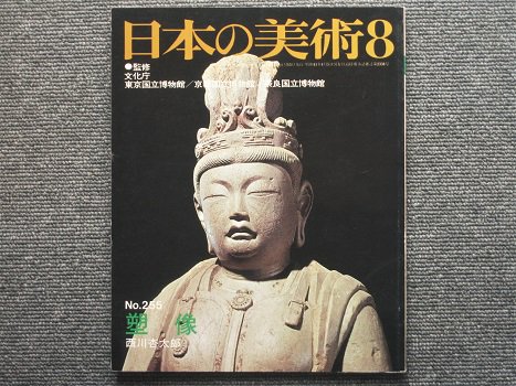 日本の美術　Ｎo.255　塑像　西川杏太郎編 - 月吠文庫(げっぽうぶんこ)