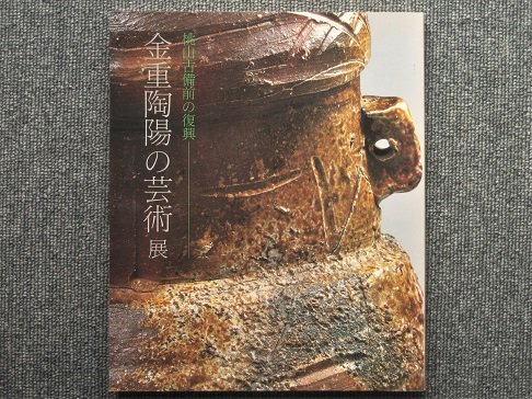 桃山古備前の復興 金重陶陽の芸術展 - 月吠文庫(げっぽうぶんこ)