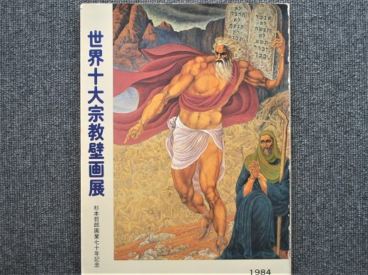 世界十大宗教壁画展 杉本哲郎画業七十年記念 - 月吠文庫(げっぽうぶんこ)