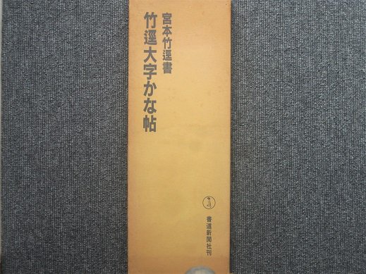 宮本竹逕書 竹逕大字かな帖 - 月吠文庫(げっぽうぶんこ)