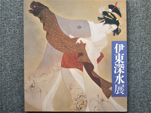 伊東深水展 - 月吠文庫(げっぽうぶんこ)