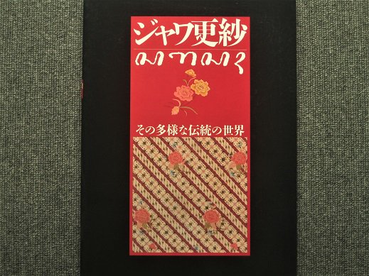 ジャワ更紗　その多様な伝統の世界 - 月吠文庫(げっぽうぶんこ)